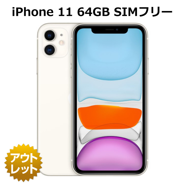 【未使用品・Apple公式整備済み品】 iPhone 11 64GB SIMフリー バッテリー100% 白ロム