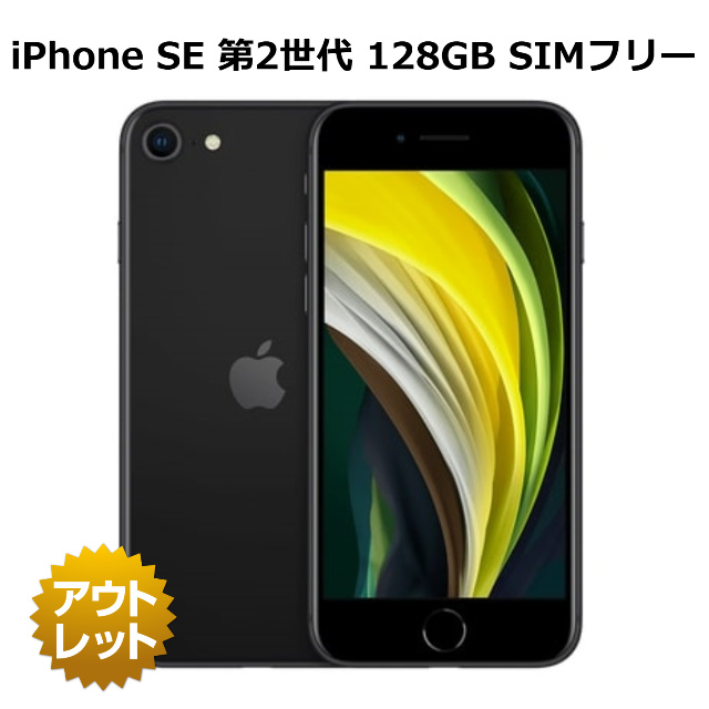 整備済み品】 iPhone SE 第2世代 128GB SIMフリー バッテリーヘルス90 