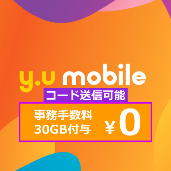 y.u mobile エントリーパッケージ 30GB+事務手数料無料+キャッシュバック 永久繰り越し&スマホ修理保険付き 格安SIMカード