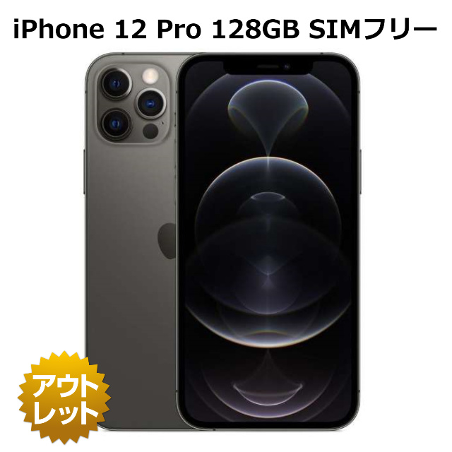 【整備済み品】【A/Bランク】 iPhone 12 Pro 128GB SIMフリー バッテリーヘルス95% 白ロム