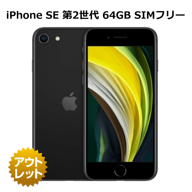 【整備済み品】【B/Cランク】 iPhone SE 第2世代 64GB SIMフリー バッテリーヘルス96% 白ロム